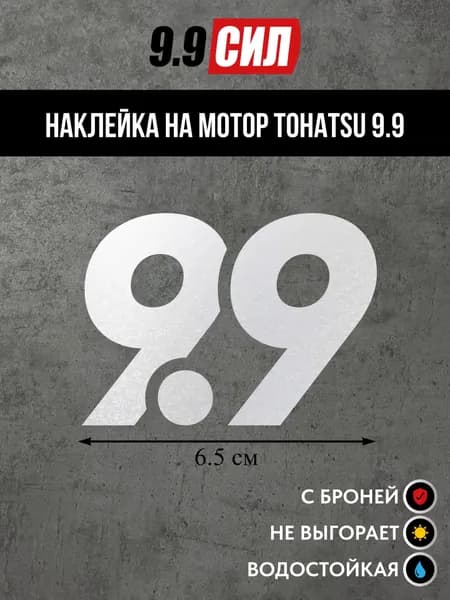 Наклейка на колпак на лодочный мотор Тохатсу 9.9