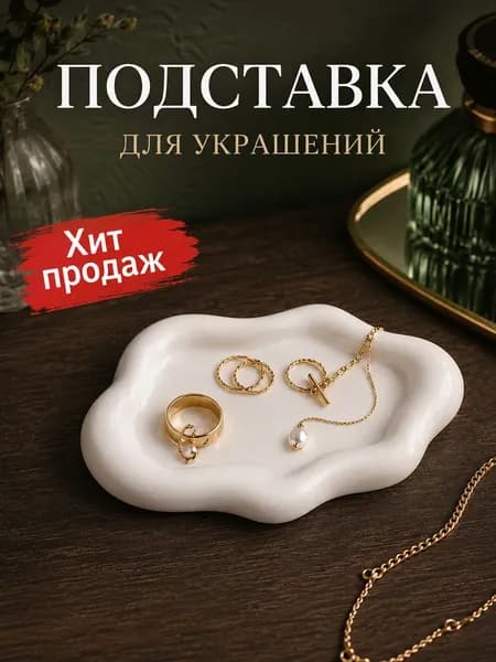 Декоративный поднос под украшения для украшений и мелочей, 19.5х13.5х2 см, белый