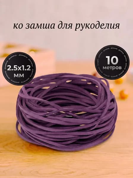 Шнур замшевый 10 метров,эко замша для рукоделия,цвет фиолетовый