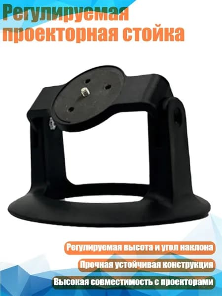 Регулируемая проекторная стойка, Черный
