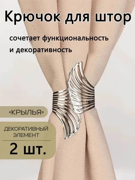 2 шт.Декоративный браслетный держатель для штор, металлический фиксатор занавесок с дизайном крыльев