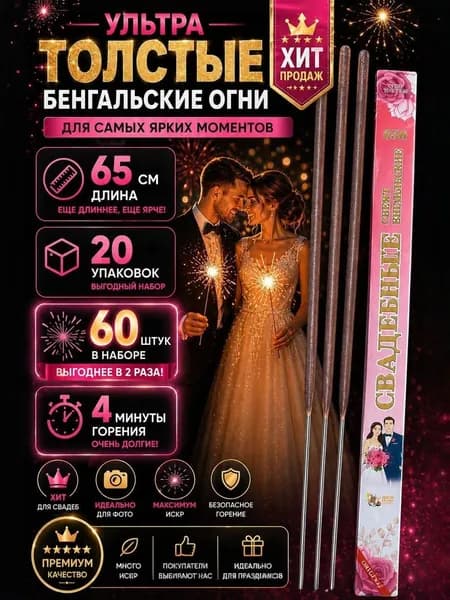 Бенгальские огни на свадьбу Большие Ультра Толстые 65 см Набор 20 упаковок, 60 штук