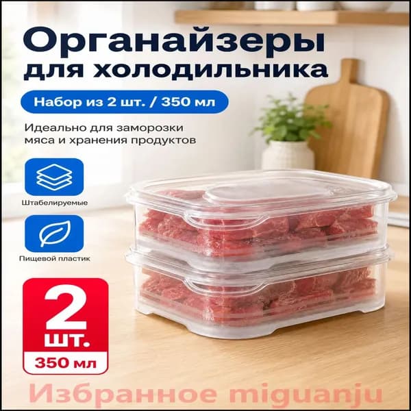 Органайзер для холодильника 350 мл 2 шт полипропилен, с толстым дном