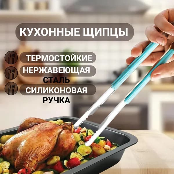 Щипцы кухонные 22,5 см, для мяса, рыбы, овощей, 1шт