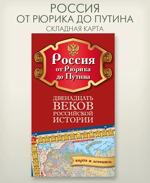 Россия от Рюрика до Путина складная фальцованная карта, размер 71x42 см, в сложенном виде - 12x21 см, издательство "АГТ Геоцентр"