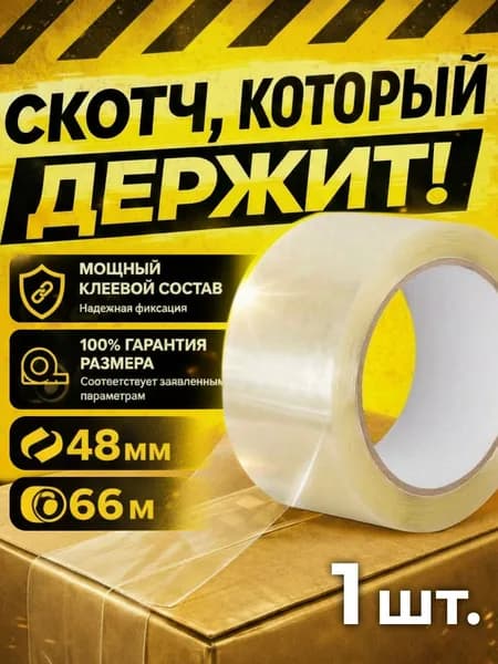 Скотч прозрачный / клейкая лента ЛИПКАЯ / скотч прозрачный широкий для переезда упаковочный крепкий термостойкий 48 мм х 66 м 40 мкм / 1 шт в упаковке