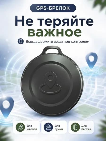 Черный GPS-маячок для рюкзака