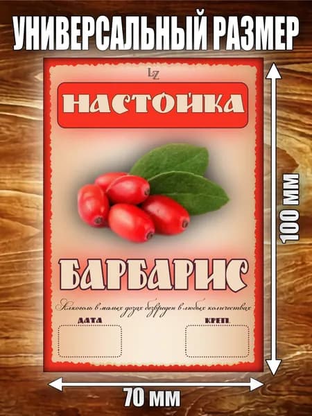Этикетка "Настойка Барбарис"