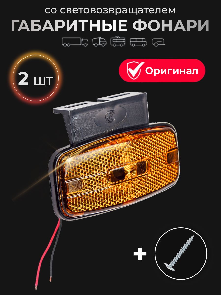 Фонарь габаритный со световозвращателем 12/24В диодный ГФ-1 К LED, 2 шт