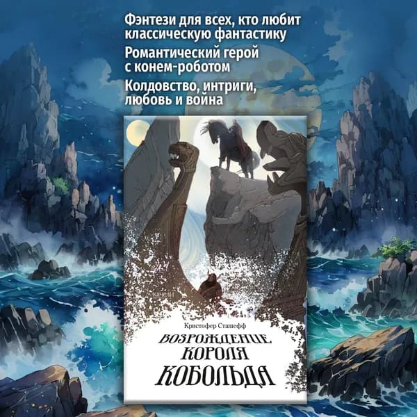 Возрождение короля Кобольда | Сташеф Кристофер