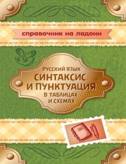 Русский язык. Синтаксис и пунктуация в таблицах и схемах | Стронская Ирина Михайловна | Электронная книга