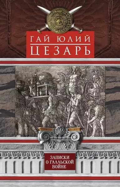 Записки о Галльской войне | Цезарь Гай Юлий | Электронная книга