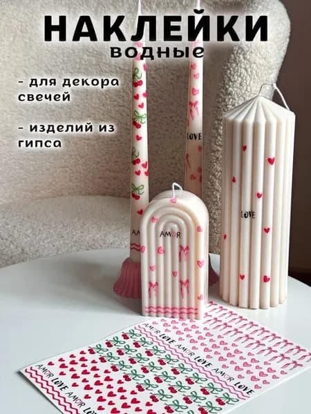 Наклейки водные для свечей и гипса