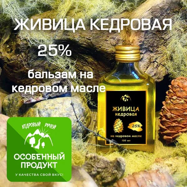 Бальзам живица кедровая 25% на кедровом масле, 100 мл