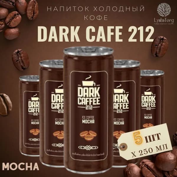 Напиток Холодный кофе Dark Cafe 212 Ice Coffee Mocha (Дарк Кафе 212 Айс Кафе Мока) 5 банок по 0,25л