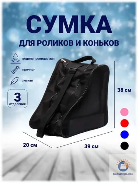 Сумка для роликов