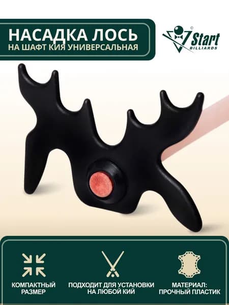 Насадка на шафт кия лось универсальная