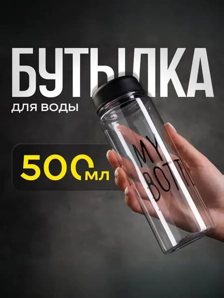 Спортивная бутылка, 500 мл