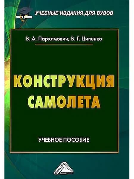 Конструкция самолета Учебное пособие для вузов