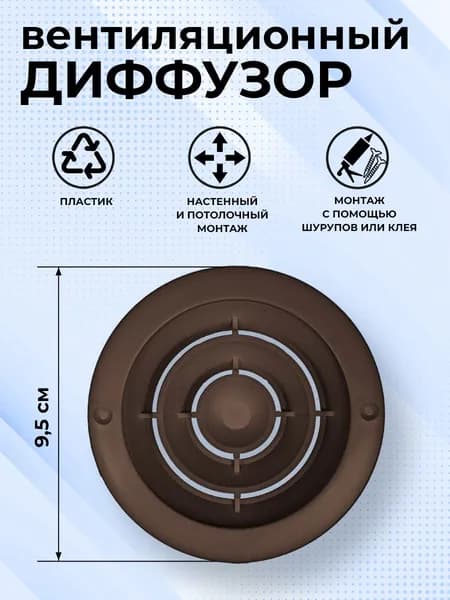 Решетка вентиляционная круглая D 95 мм, установочный d 80 мм, диффузор, пластиковая, коричневая