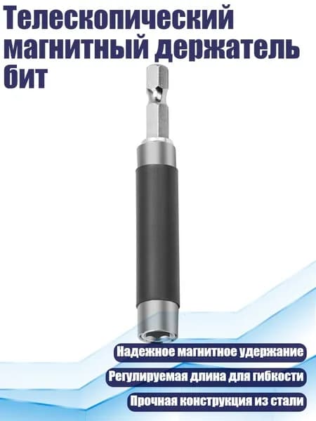 Телескопический магнитный держатель бит