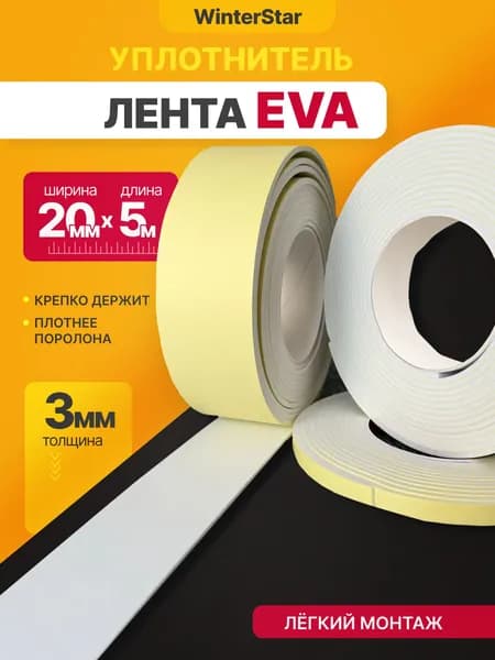 Уплот самокл- EVA лента_Бел_5 м (длина) х 20 мм (ширина) х 3 мм (толщина)
