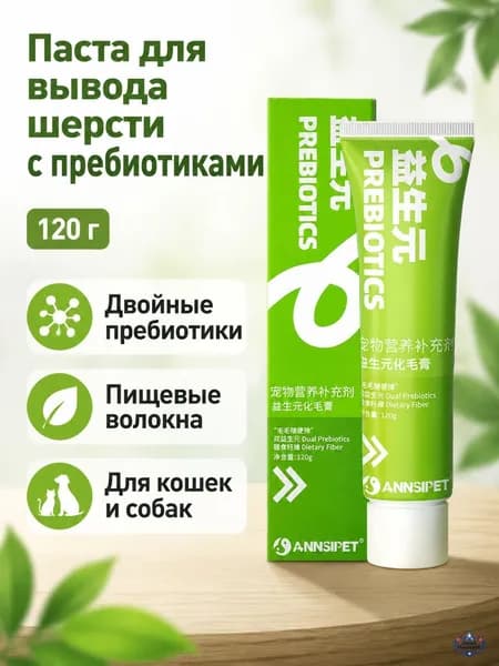 Паста для выведения шерсти у кошек и собак, 120 мл, с пребиотиками и клетчаткой