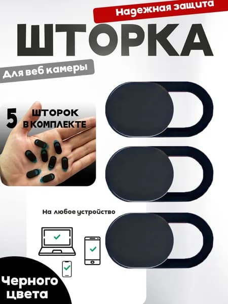 Шторка для вебкамеры от подглядывания, 5 штуки