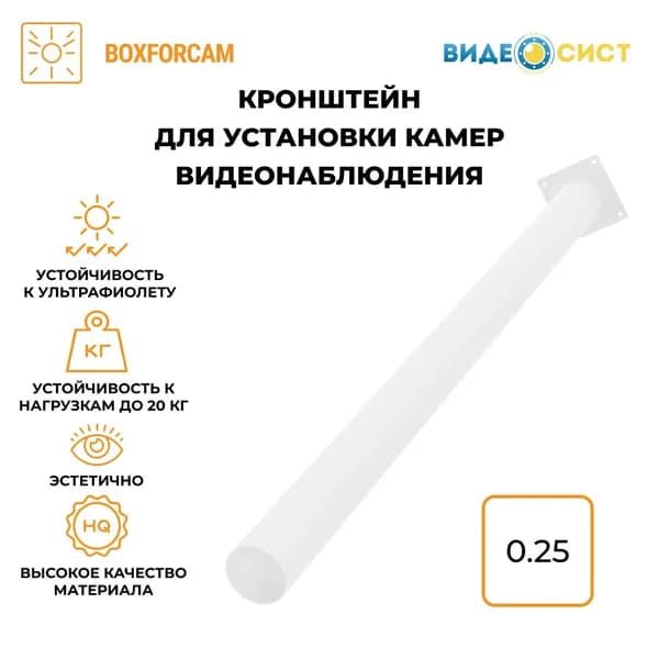 Кронштейн (1 фланец) 0.25м. BOXFORCAM белый для камер видеонаблюдения, видеокамер