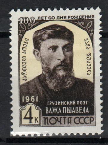 Марка (2597) СССР 1961. В. Пшавела