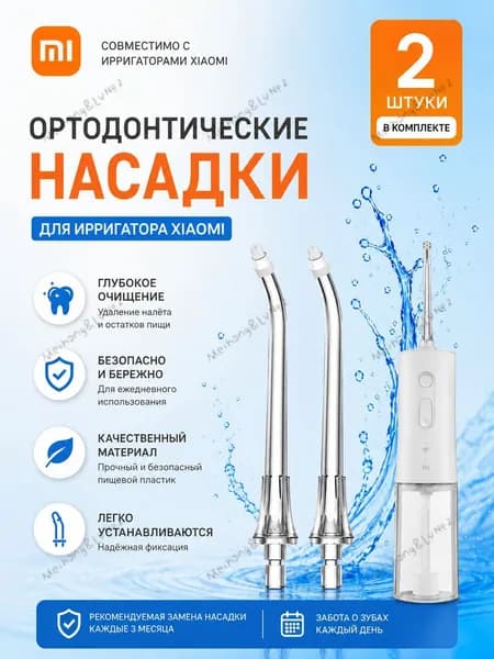 Ортодонтические насадки для ирригатора 2 шт