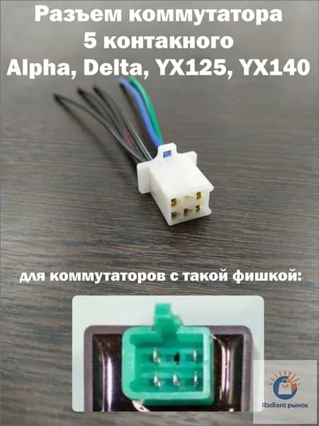 Разъем коммутатора 5 контактов Alpha, Delta, YX125, YX140