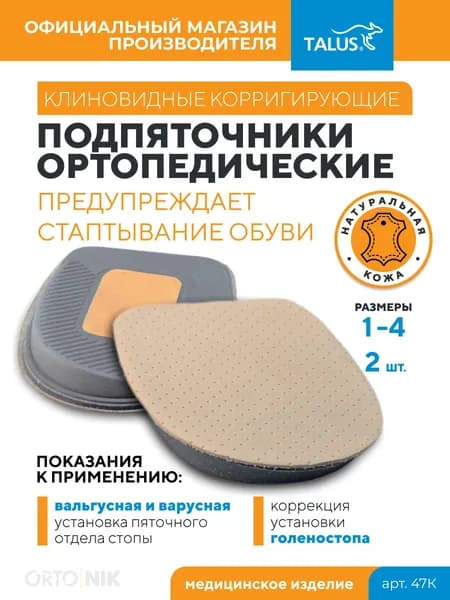 Подпяточник клиновидный корригирующий при варусной и вальгусной установке стопы, Talus, 2 шт, размер 39-41