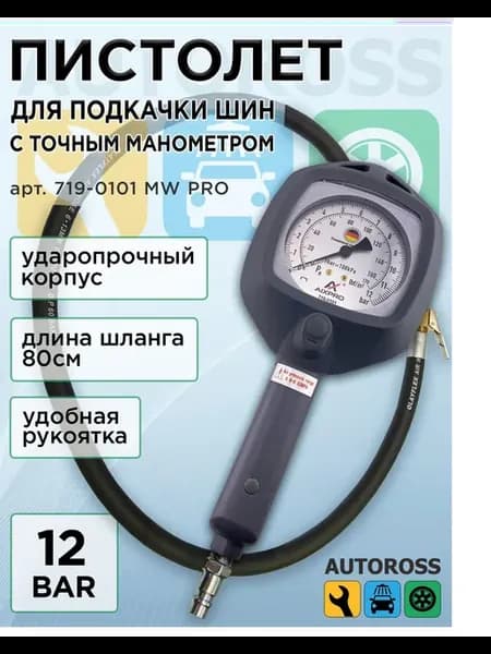 Пистолет для подкачки шин и колес с точным манометром