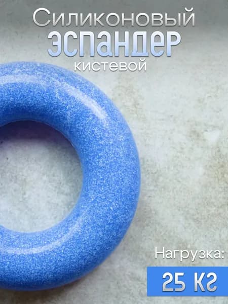 Эспандер кистевой, кольцо нагрузка 25 кг