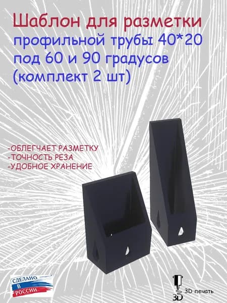 Шаблон для разметки профильной трубы 40*20 под 60 и 90 градусов (к-т 2 шт.)
