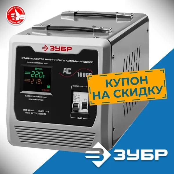 Автоматический стабилизатор напряжения ЗУБР 1000ВА 1кВт, Профессионал (59375-1)