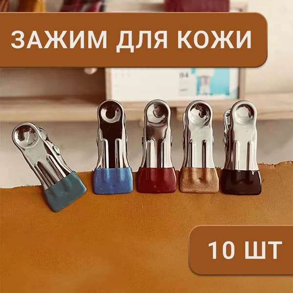 Клипсы для кожевенного дела и творчества, прищепки для фиксации материалов