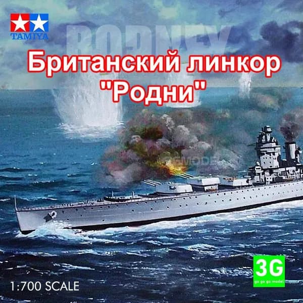 TAMIYA 77502 1/700 Сборочный макет ватерлинионного варианта линкора "Родни"