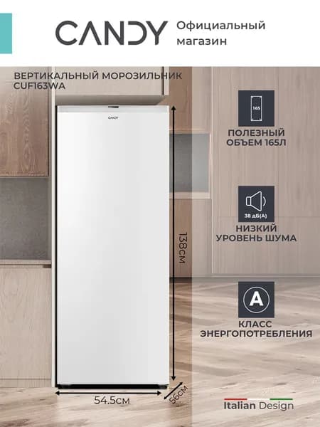 Морозильная камера CANDY CUF163WA, высота 138 см, Объем 165 л, Класс А