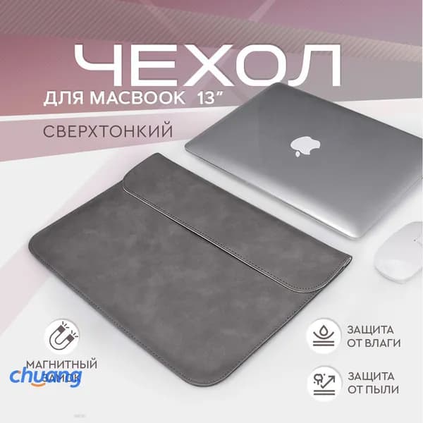 Чехол для MacBook Air 13 эко-замша серый