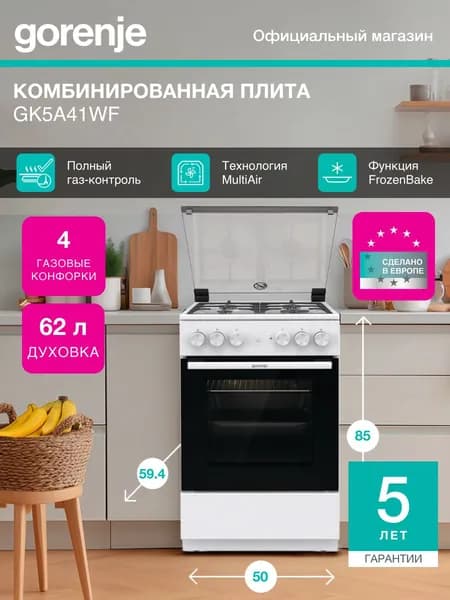 Комбинированная плита Gorenje GK5A41WF, 50 см, A, духовка 62 л., отдельностоящая, Чугунные решетки, очистка паром, белая