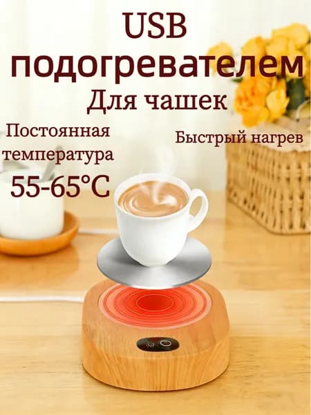 USB-коврик для подогрева кружки: электрический подогреватель для кофе, чая и молока с термостатом 55-65 C. Для дома и офиса