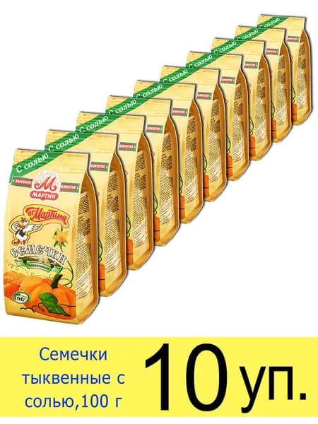 Тыквенные семечки неочищенные От Мартина, жареные, соленые, 100 г, 10 шт.