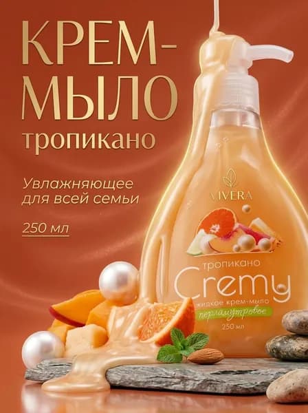 Крем-мыло жидкое с перламутром "Cremy" тропикано с дозатором 250 мл.