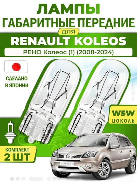 Японские лампы габаритные передние для RENAULT KOLEOS I / РЕНО Колеос (1) (2008-2024), W5W (комплект 2шт) LYNXauto