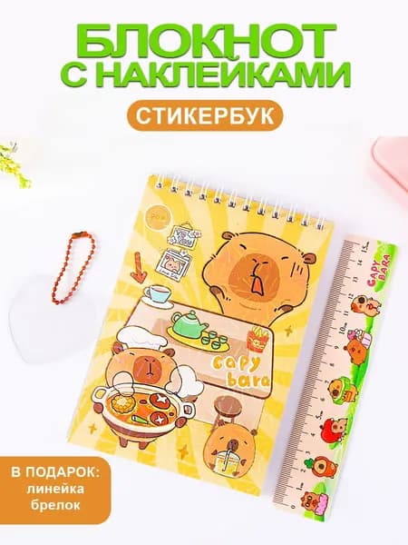 Блокнот с наклейками Капибара