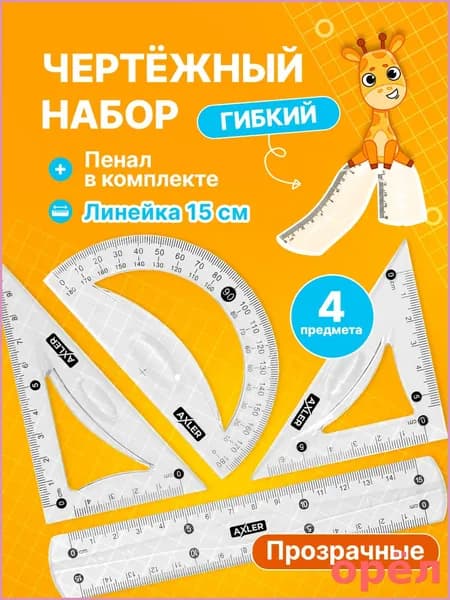 Школьный набор линеек AXLER, транспортир, треугольники 45 и 30 , гибкий, прозрачный