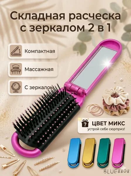 Расческа для волос складная, массажная для волос с зеркалом