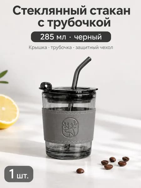 Стакан с крышкой 285 мл 1 шт черный матовый